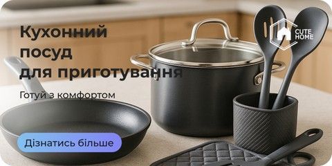 Посуд для приготування