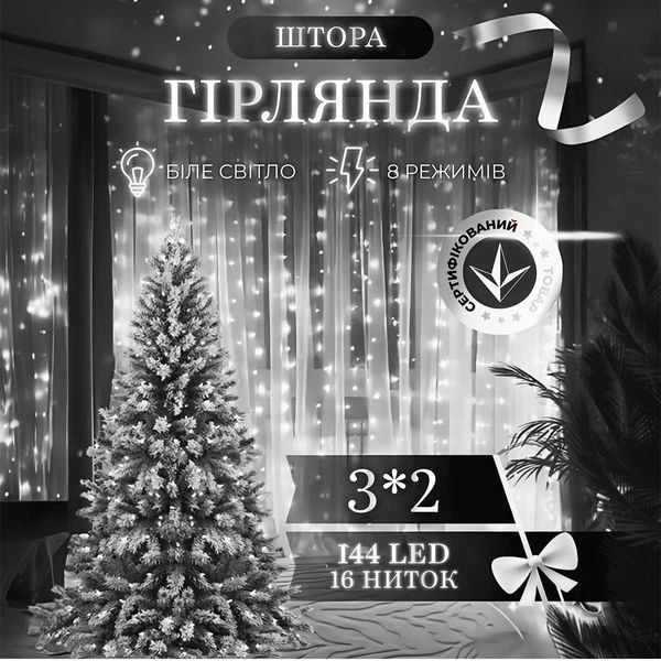 Гирлянда штора 3х2 м 144 LED светодиодная медный провод 16 нитей Белый ZWM2320LEDW 1961224209 фото