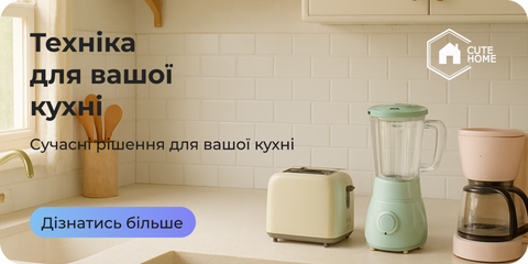 ТЕХНІКА ДЛЯ КУХНІ