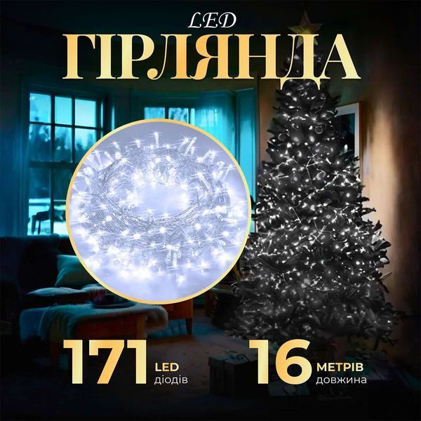 Гірлянда нитка світлодіодна GarlandoPro 171 LED 16м 8 режимів гірлянда новорічна Білий W300LEDW 1958677408 фото