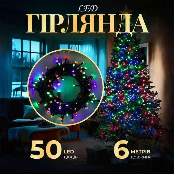 Гирлянда нить 6м на 50 LED лампочек светодиодная черный провод 8 режимов работы M100LEDML 1960034360 фото