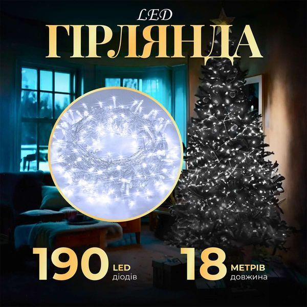 Гирлянда нить светодиодная GarlandoPro 190 LED лампочек 18м 8 режимов лед гирлянда Белый W400LEDW 1958732214 фото