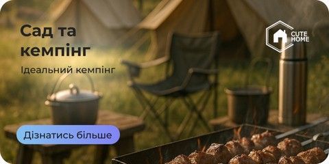Сад та кемпінг