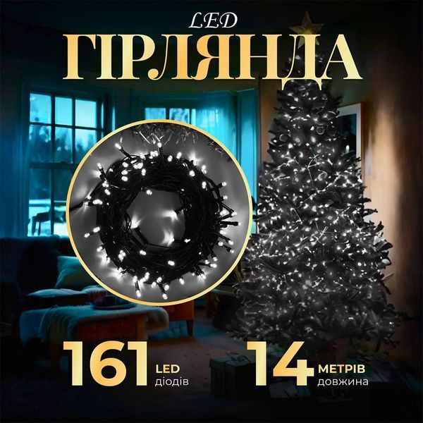 Гирлянда нить 14м на 161LED лампочек светодиодная черный провод 8 режимов работы Белый M300LEDW 1960063054 фото