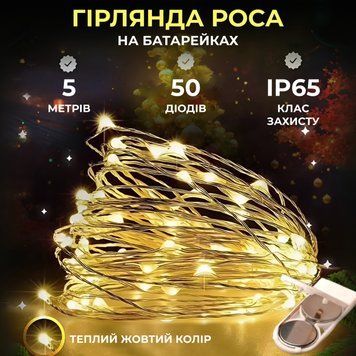 Світлодіодна гірлянда Роса 5 метрів на батарейках 50 led нитка на білому дроті жовта 50L5MWY 50L5MWY фото