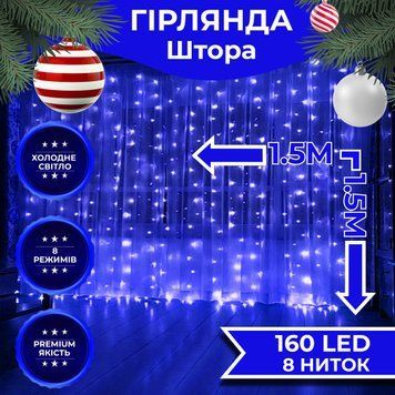 Гирлянда штора светодиодная GarlandoPro 160LED 8 линий 1,5х1,5 м гирлянда на штору Синий ZWM2160LEDBL 1961193877 фото